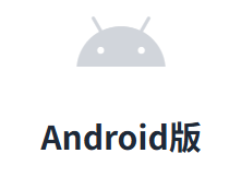 安卓版本图标